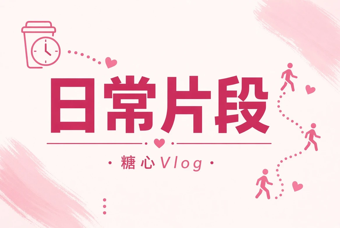 日常短片片段
